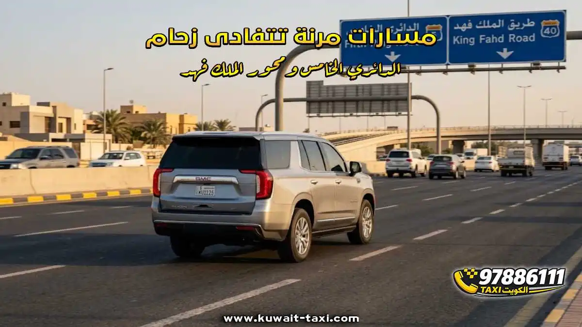 مسارات مرنة تتفادى زحام الدائري الخامس ومحور الملك فهد