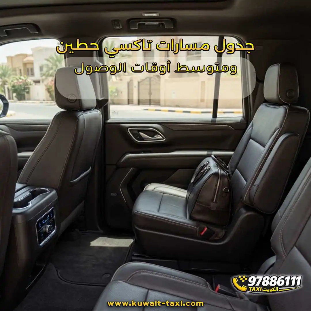 جدول مسارات تاكسي حطين ومتوسط أوقات الوصول