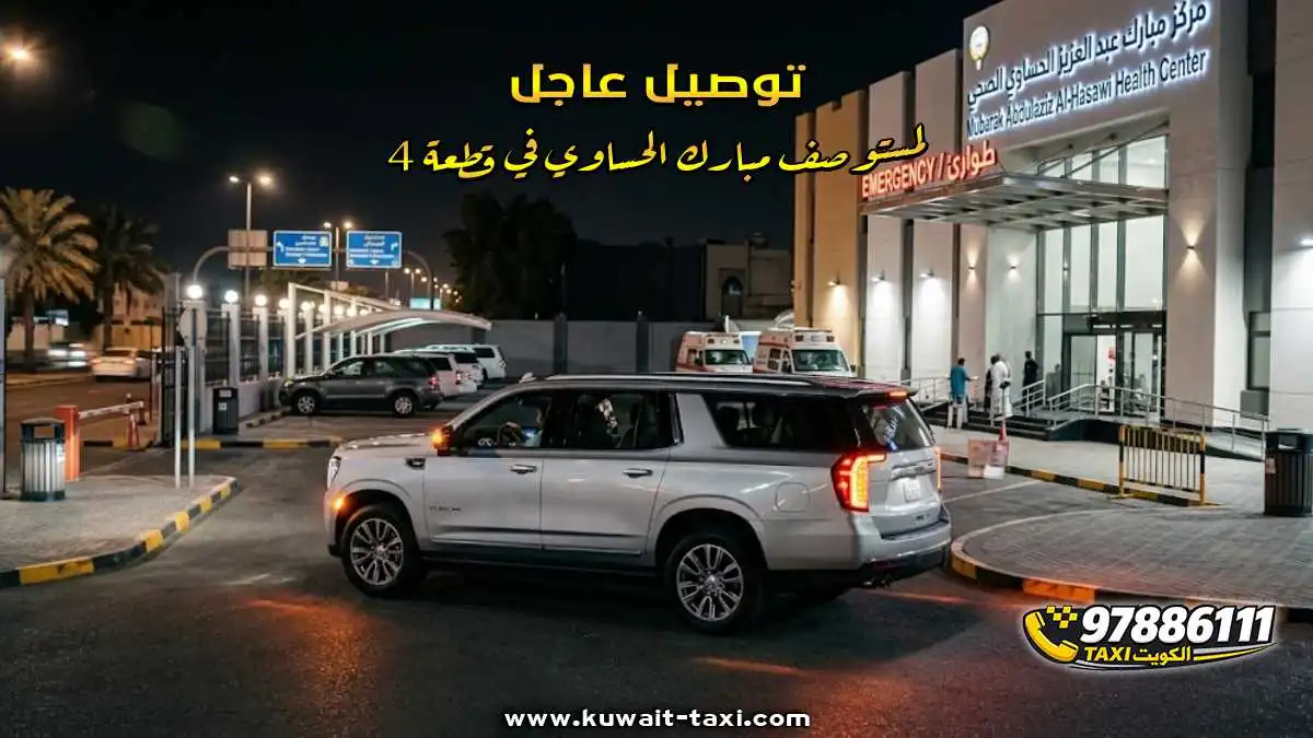 توصيل عاجل لمستوصف مبارك الحساوي في قطعة 4