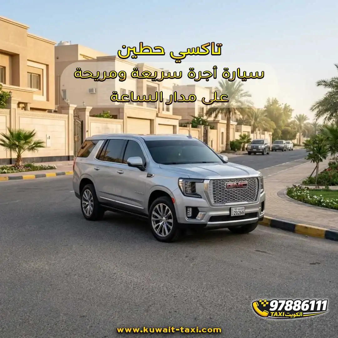 تاكسي حطين سيارة أجرة سريعة ومريحة على مدار الساعة
